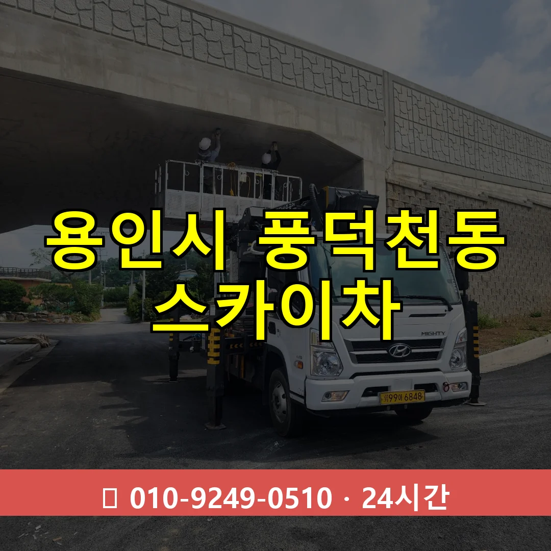 용인시 풍덕천동 스카이차 즉시 출동 - 1톤~3톤 아자스카이 1 용인시 풍덕천동 스카이차 24시간 즉시 출동