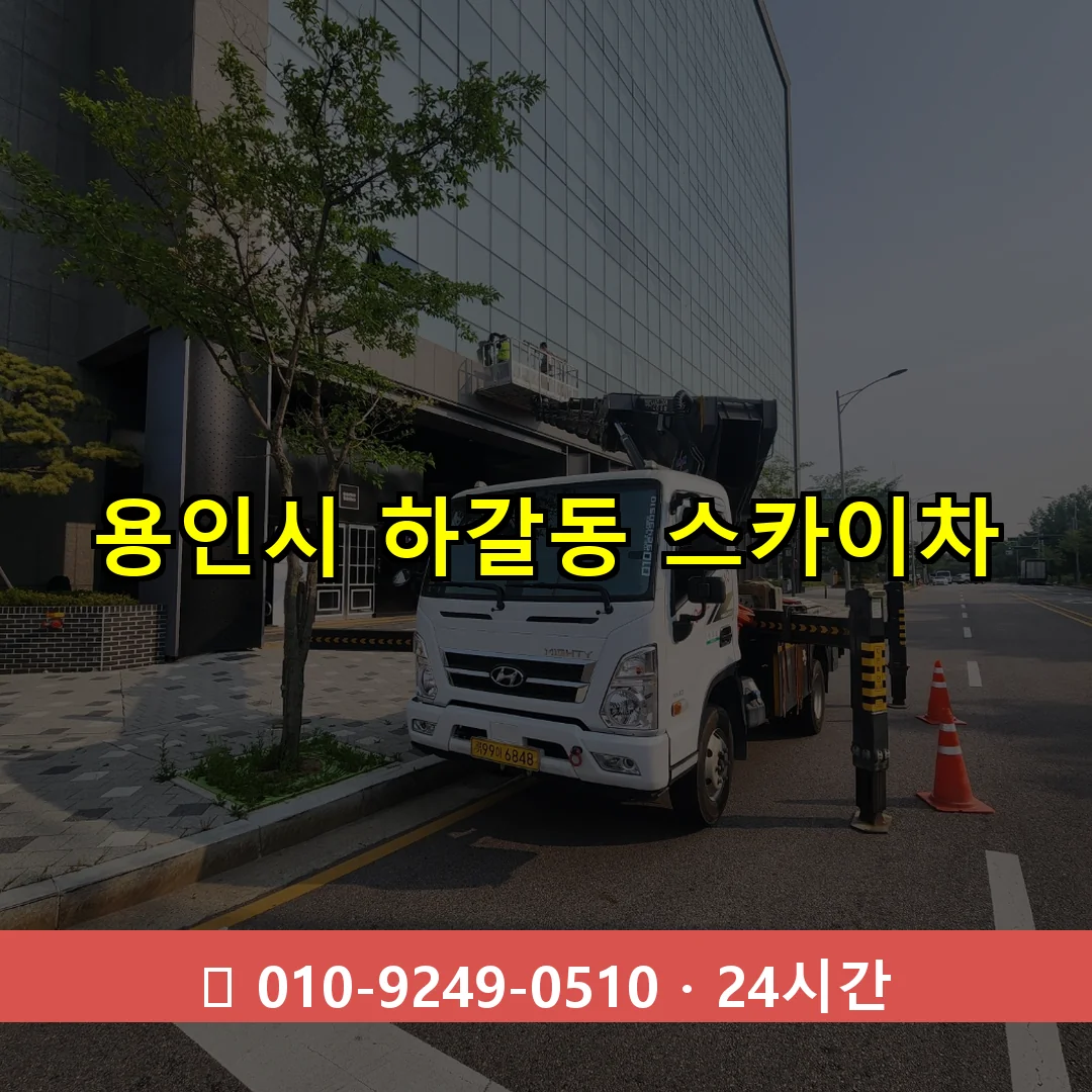 용인시 하갈동 스카이차 즉시 출동 - 1톤~3톤 아자스카이 1 용인시 하갈동 스카이차 24시간 즉시 출동