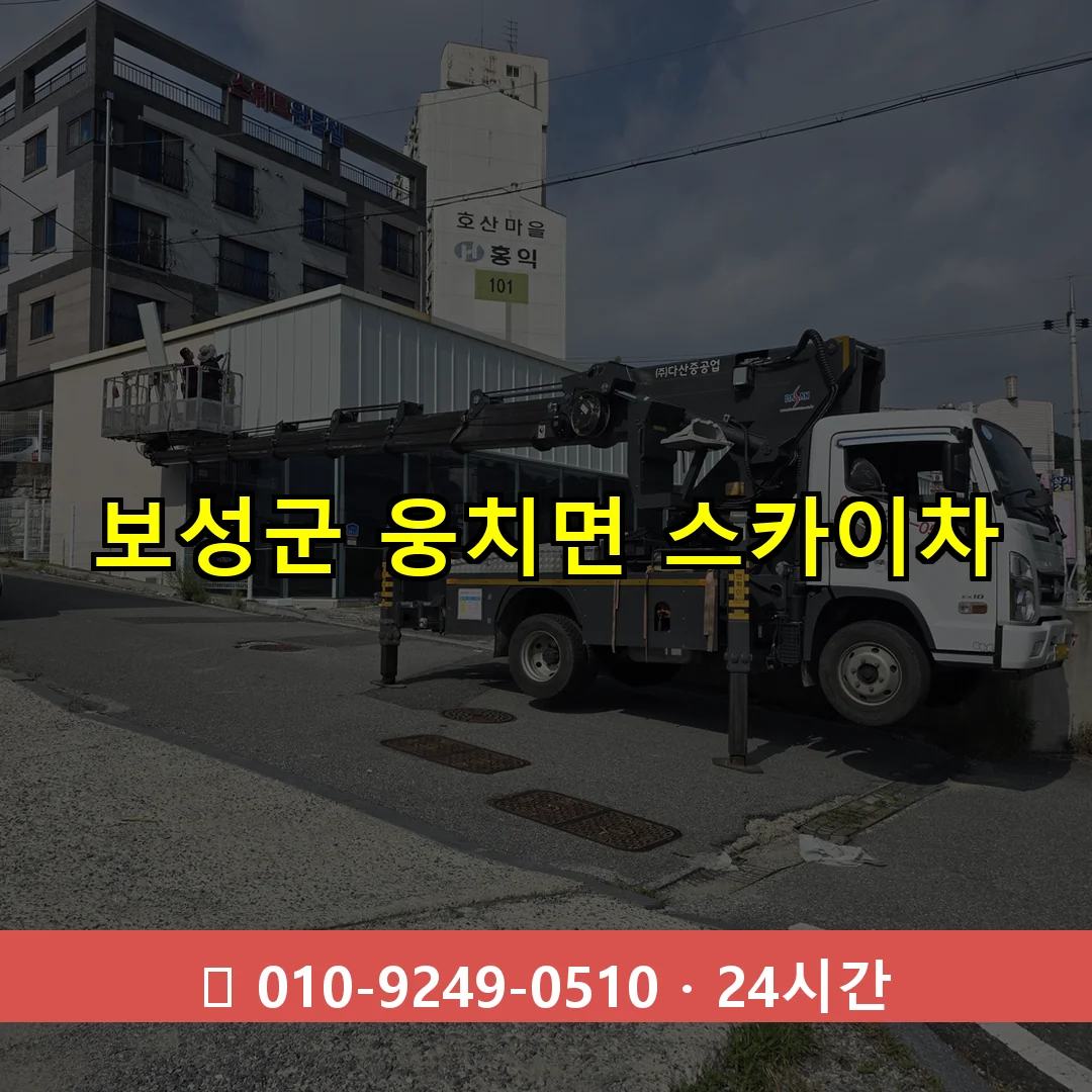 보성군 웅치면 스카이차 즉시 출동 - 1톤~3톤 아자스카이 1 보성군 웅치면 스카이차 24시간 즉시 출동