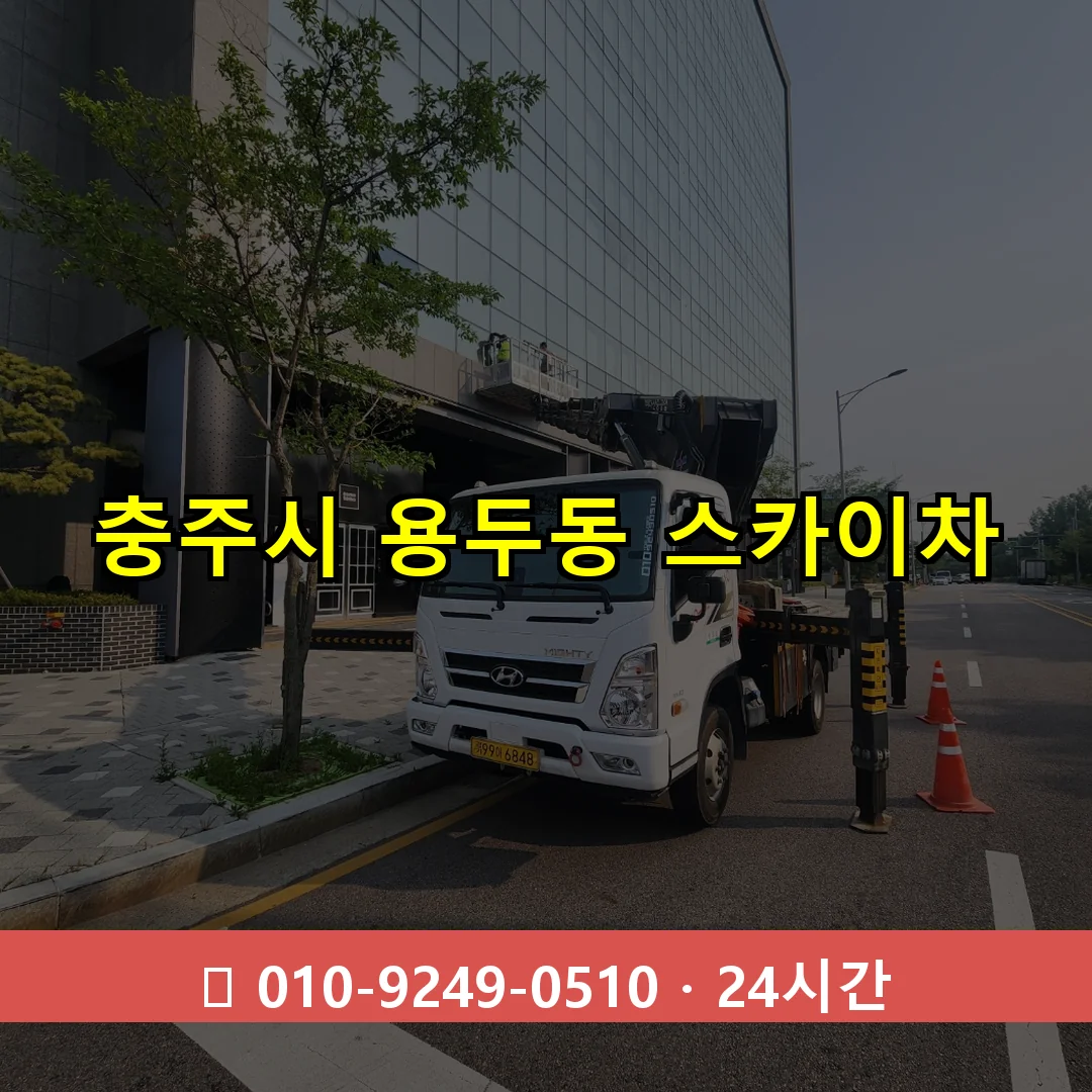 충주시 용두동 스카이차 24시간 즉시 출동