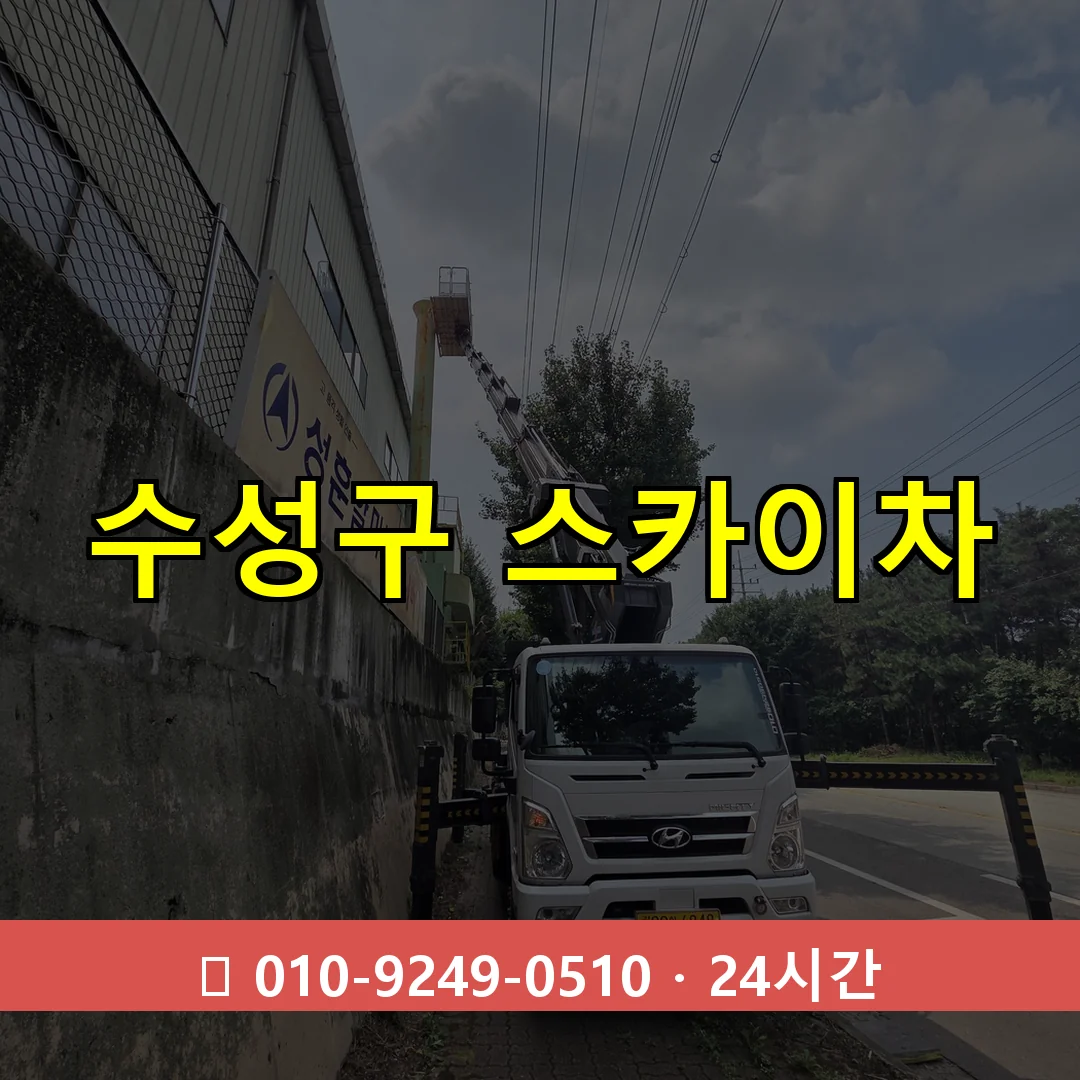 수성구 스카이차 24시간 즉시 출동