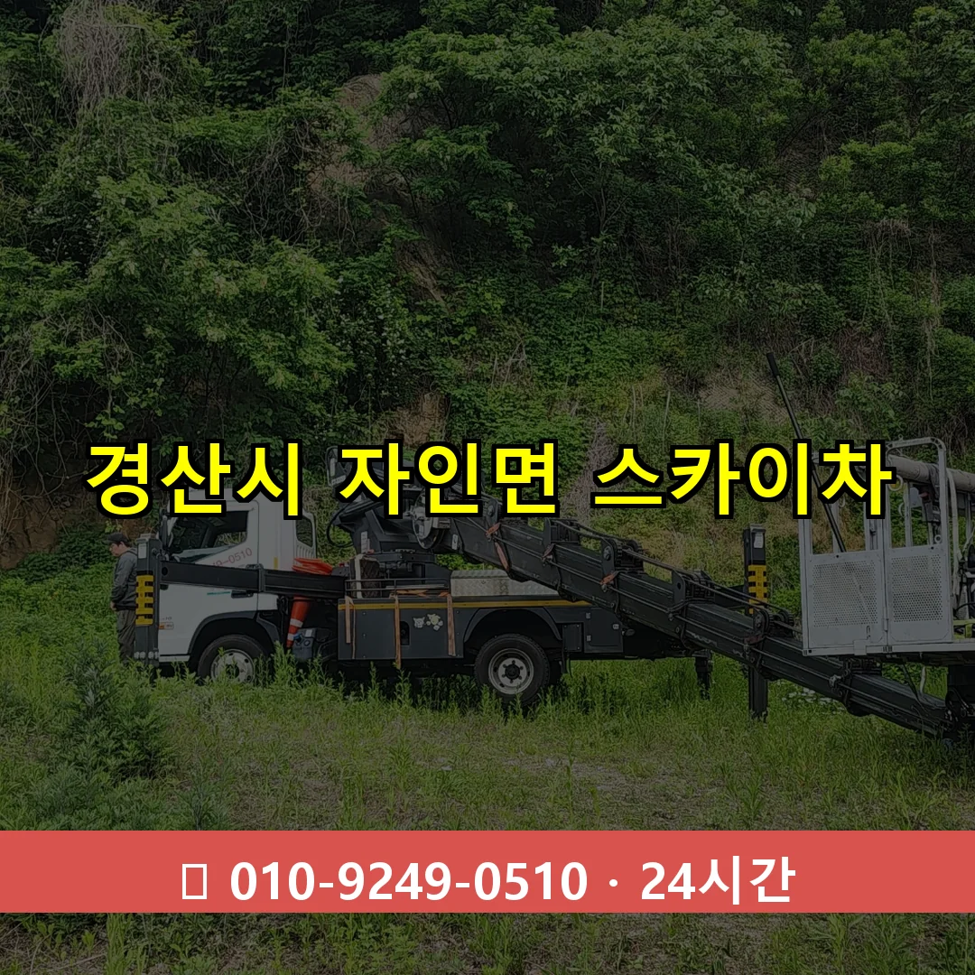 경산시 자인면 스카이차 24시간 즉시 출동