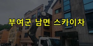 부여군 남면 스카이차 24시간 출동 아자스카이