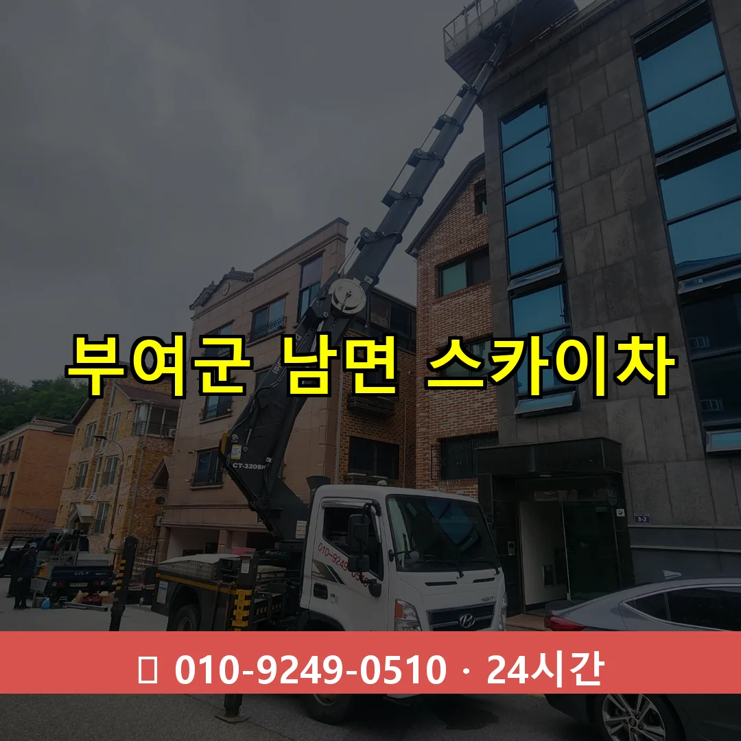 부여군 남면 스카이차 24시간 즉시 출동