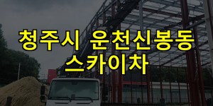 청주시 운천신봉동 스카이차 24시간 출동 아자스카이