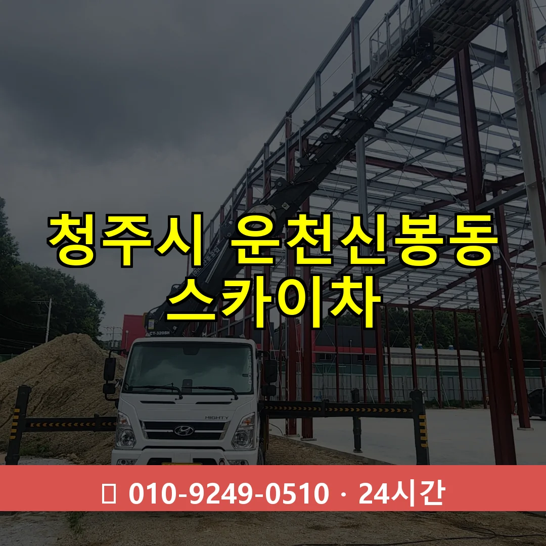 청주시 운천신봉동 스카이차 24시간 즉시 출동