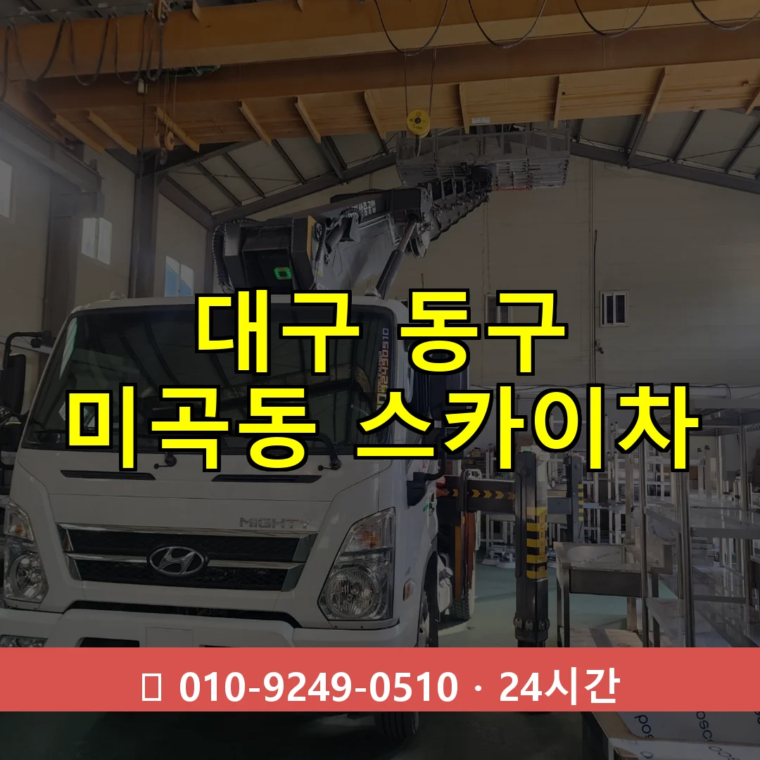 대구 동구 미곡동 스카이차 24시간 즉시 출동