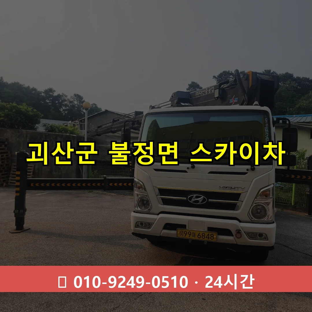 괴산군 불정면 스카이차 24시간 즉시 출동
