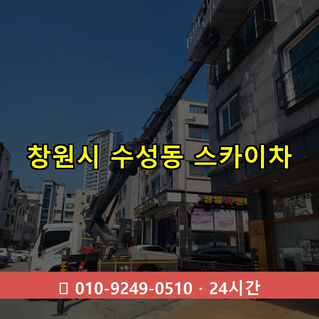 창원시 수성동 스카이차 24시간 즉시 출동