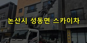 논산시 성동면 스카이차 24시간 출동 아자스카이