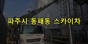 파주시 동패동 스카이차 24시간 출동 아자스카이
