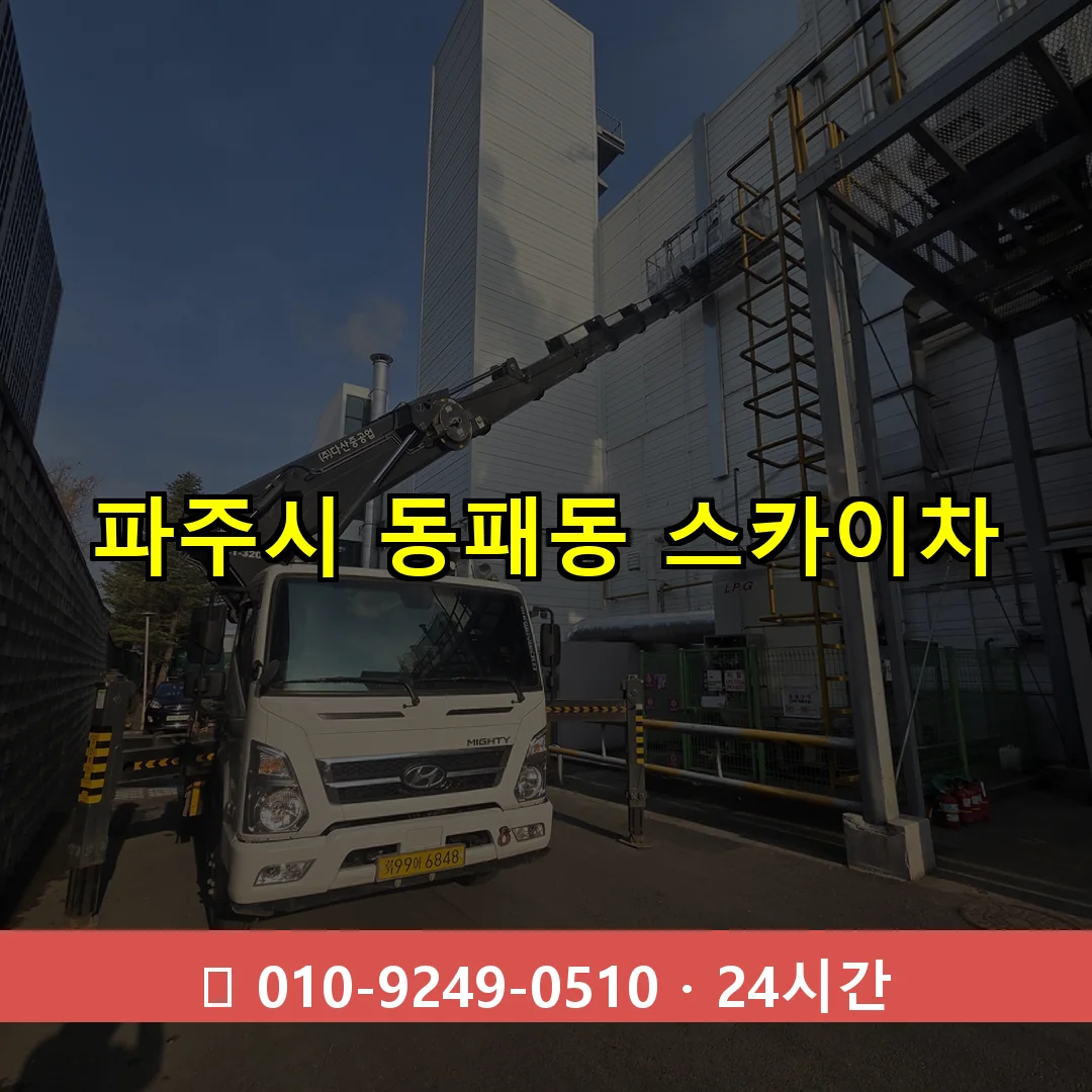 파주시 동패동 스카이차 24시간 즉시 출동