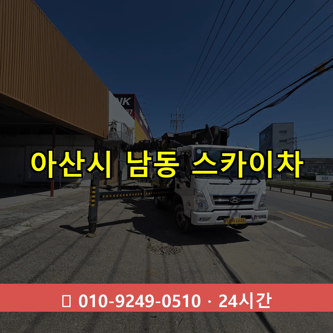 아산시 남동 스카이차 즉시 출동 - 1톤~3톤 아자스카이 1 아산시 남동 스카이차 24시간 즉시 출동