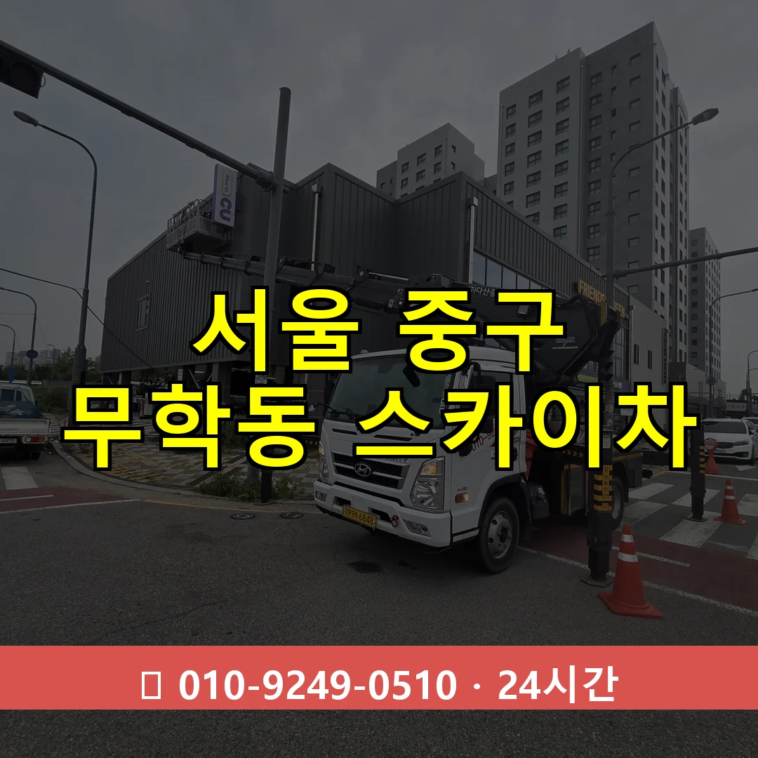 서울 중구 무학동 스카이차 24시간 즉시 출동