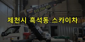 제천시 흑석동 스카이차 24시간 출동 아자스카이