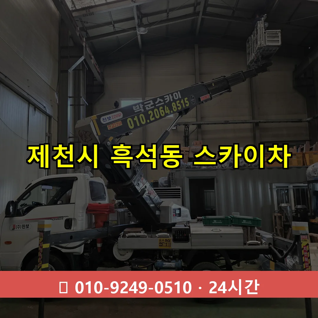 제천시 흑석동 스카이차 즉시 출동 - 1톤~3톤 아자스카이 1 제천시 흑석동 스카이차 24시간 즉시 출동