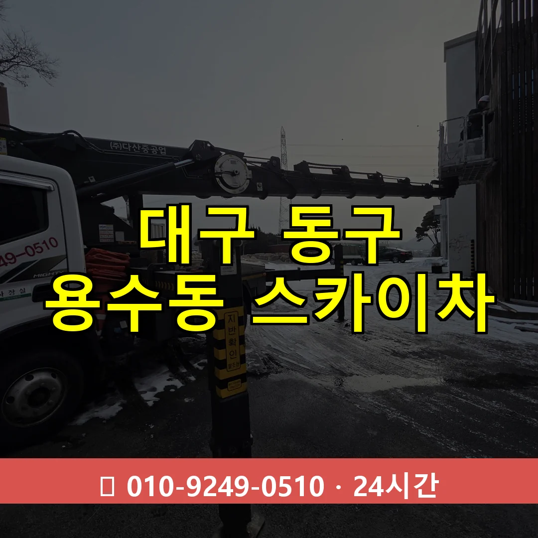대구 동구 용수동 스카이차 24시간 즉시 출동
