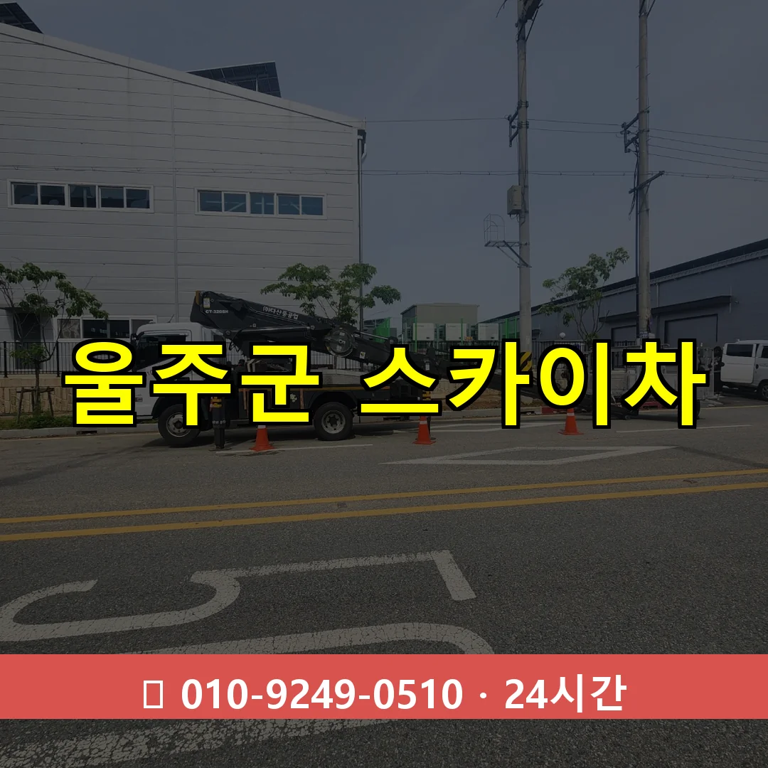 울주군 스카이차 24시간 즉시 출동
