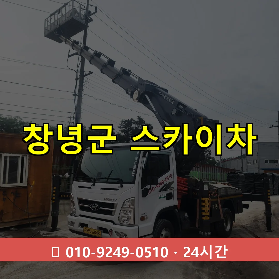 창녕군 스카이차 24시간 즉시 출동