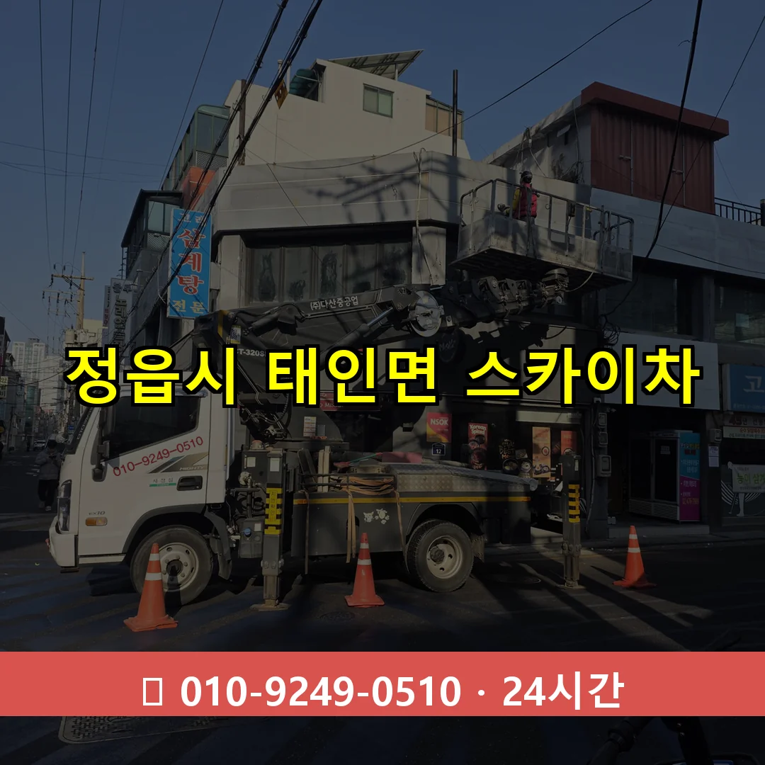 정읍시 태인면 스카이차 24시간 즉시 출동