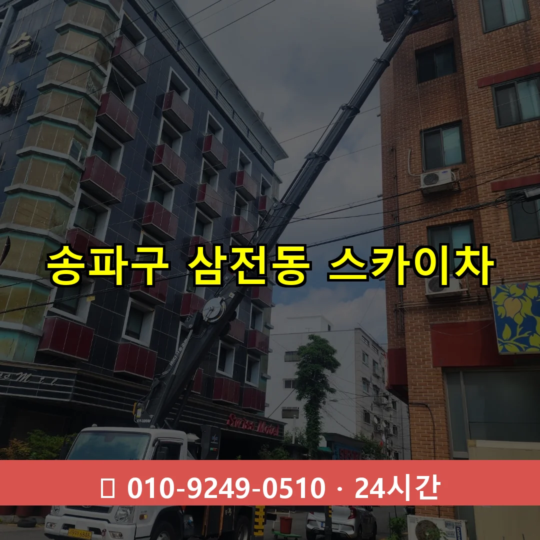 송파구 삼전동 스카이차 24시간 즉시 출동