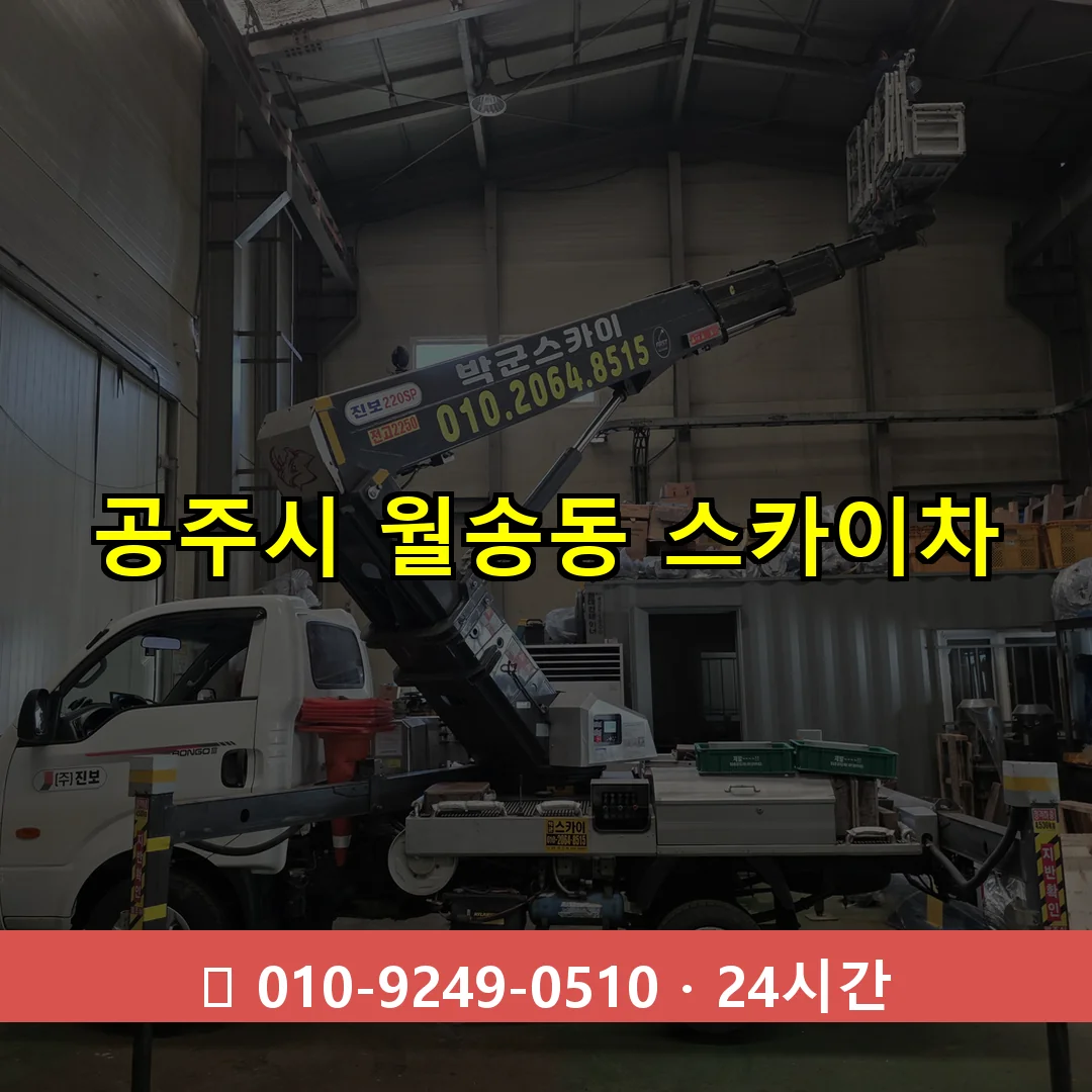 공주시 월송동 스카이차 24시간 즉시 출동