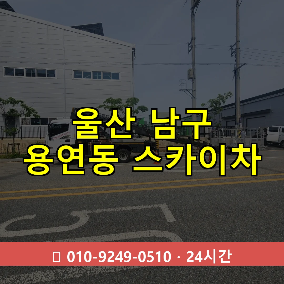 울산 남구 용연동 스카이차 24시간 즉시 출동