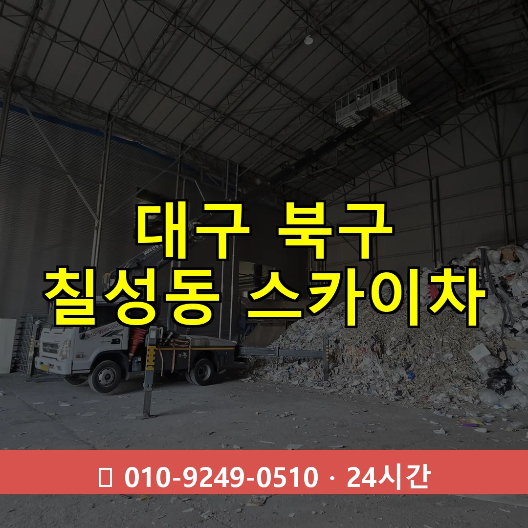 대구 북구 칠성동 스카이차 24시간 즉시 출동