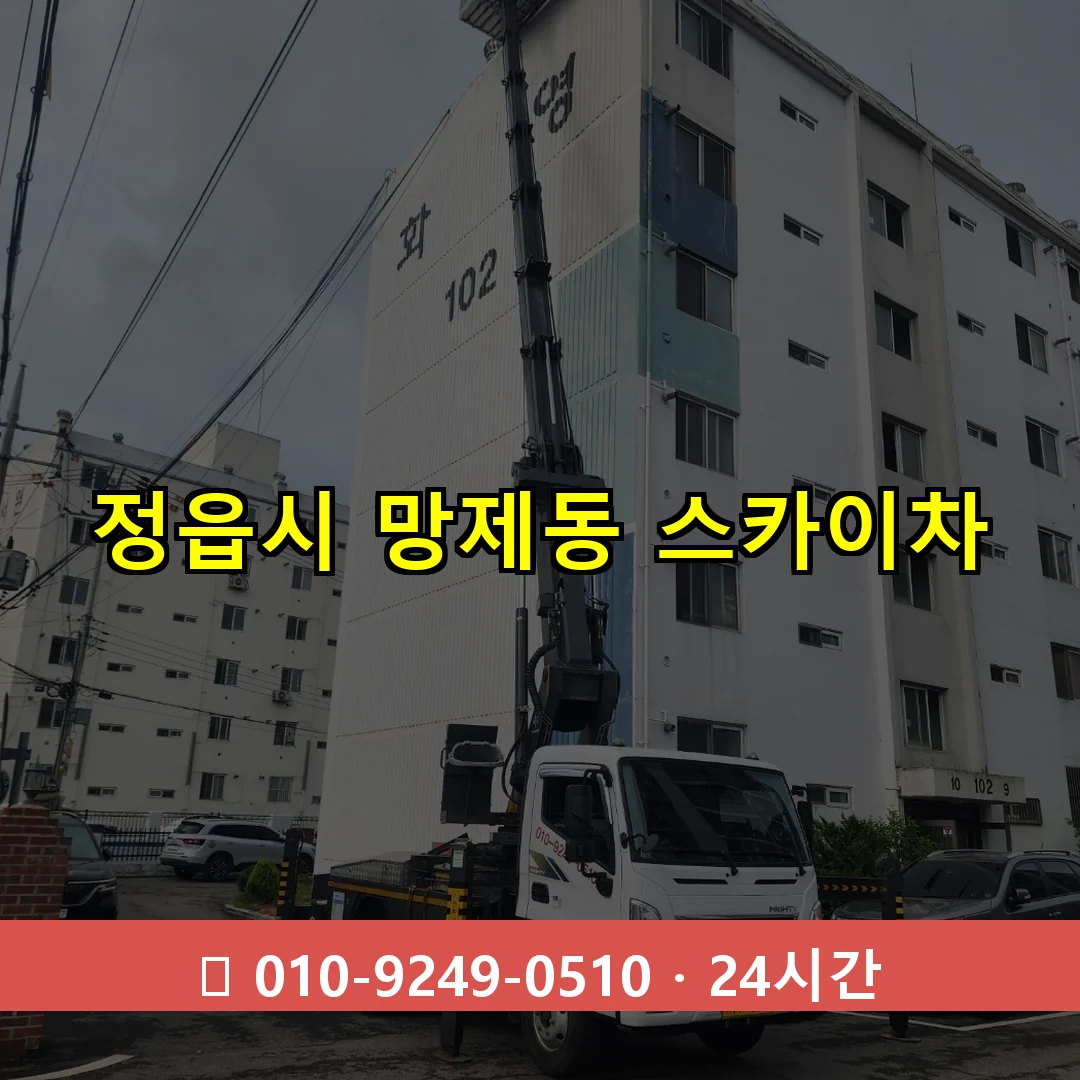 정읍시 망제동 스카이차 즉시 출동 - 1톤~3톤 아자스카이 1 정읍시 망제동 스카이차 24시간 즉시 출동