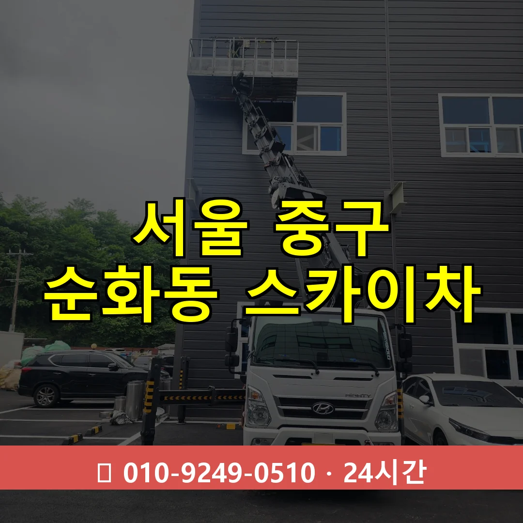서울 중구 순화동 스카이차 24시간 즉시 출동