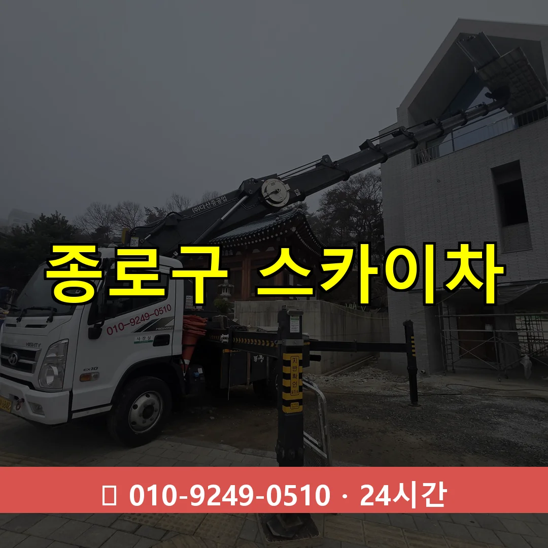 종로구 스카이차 24시간 즉시 출동