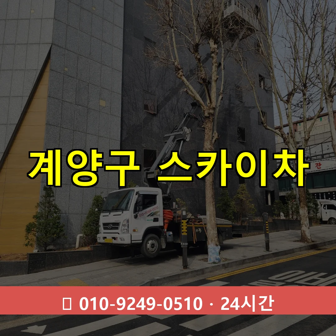 계양구 스카이차 24시간 즉시 출동