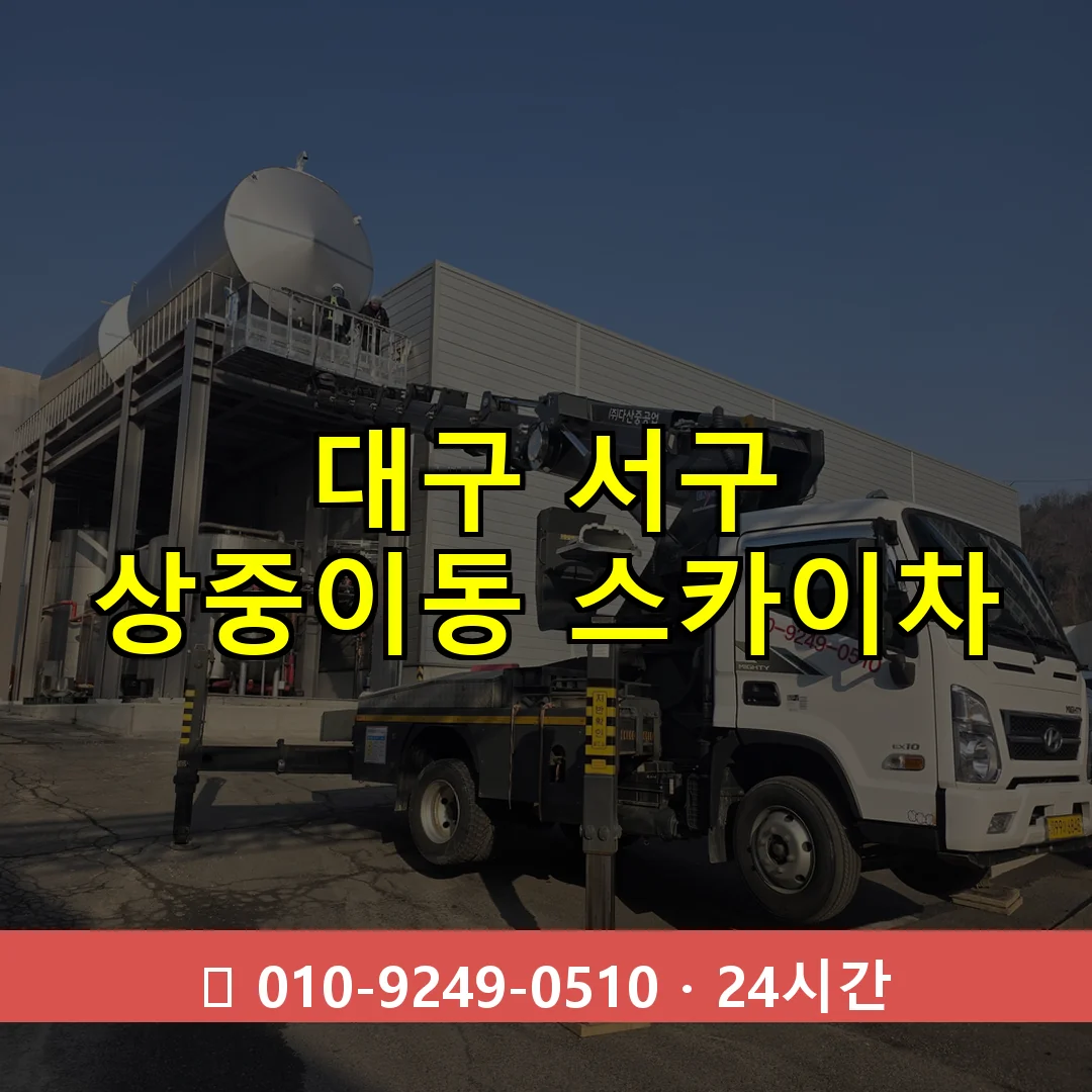 대구 서구 상중이동 스카이차 24시간 즉시 출동
