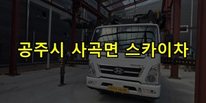 공주시 사곡면 스카이차 24시간 출동 아자스카이