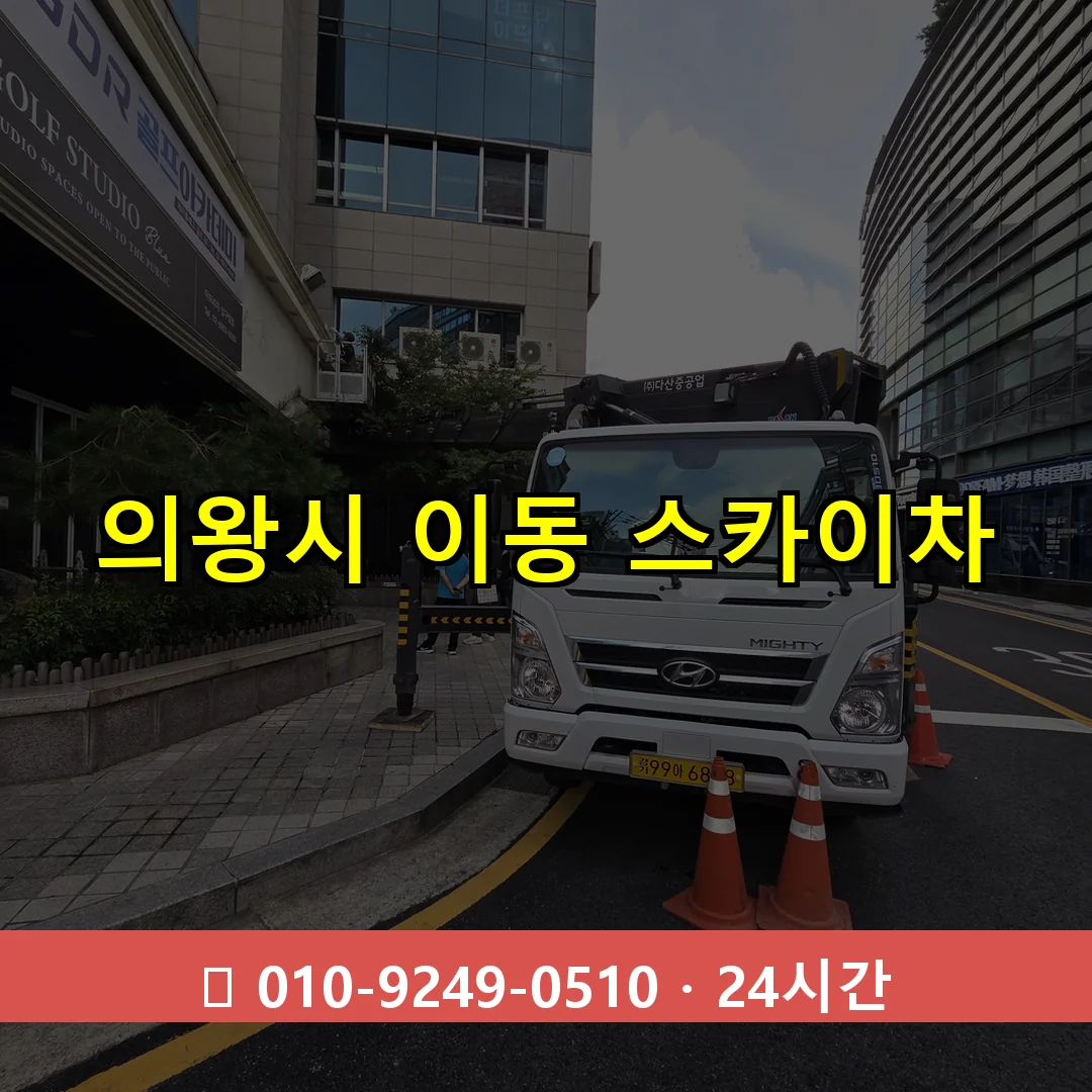 의왕시 이동 스카이차 24시간 즉시 출동