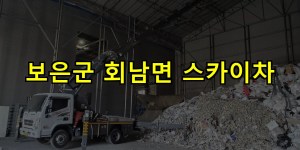 보은군 회남면 스카이차 24시간 출동 아자스카이