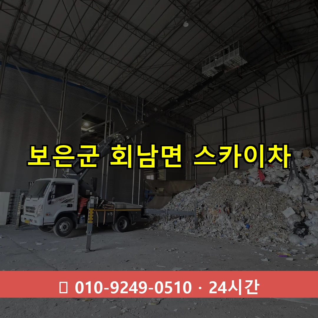 보은군 회남면 스카이차 즉시 출동 - 1톤~3톤 아자스카이 1 보은군 회남면 스카이차 24시간 즉시 출동