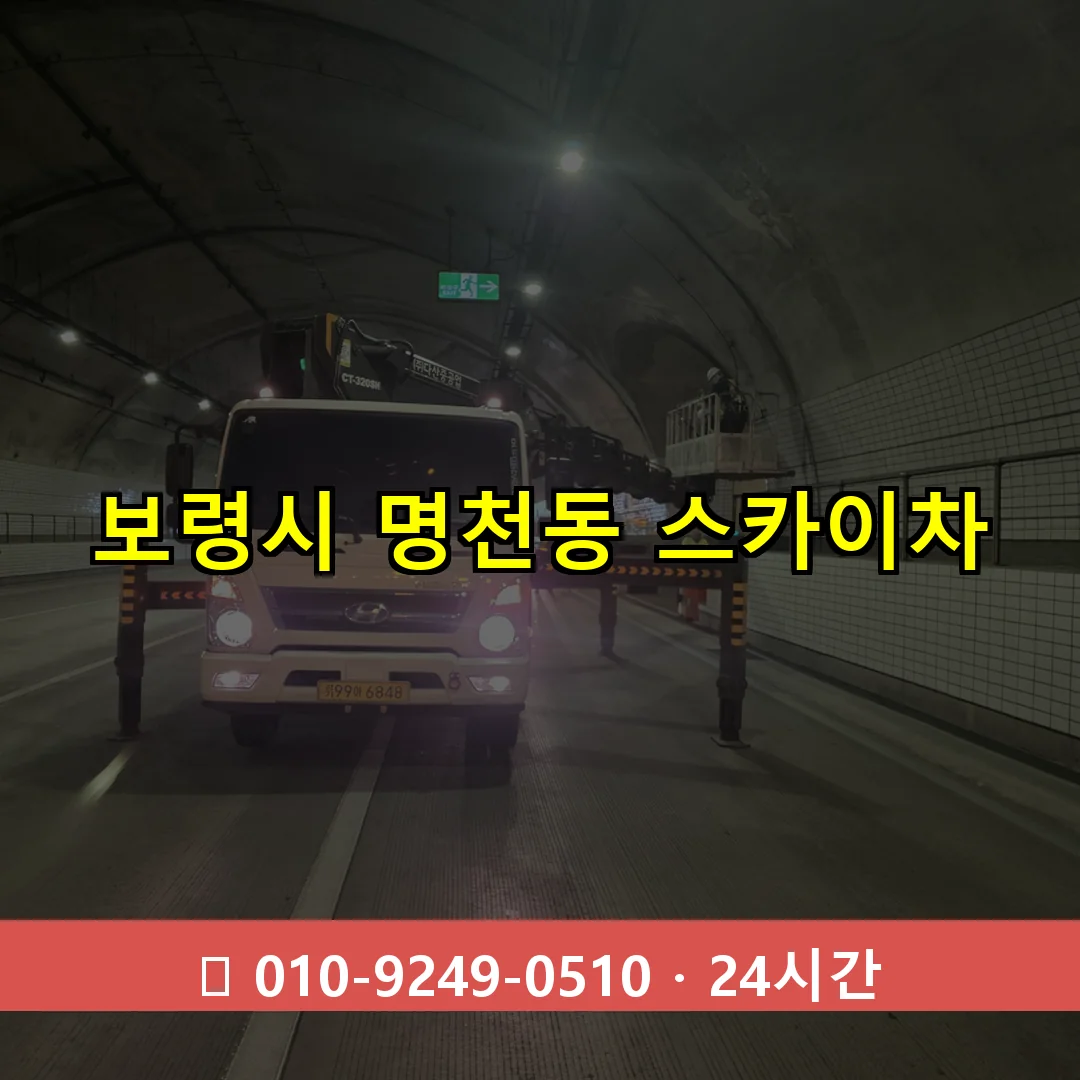보령시 명천동 스카이차 24시간 즉시 출동