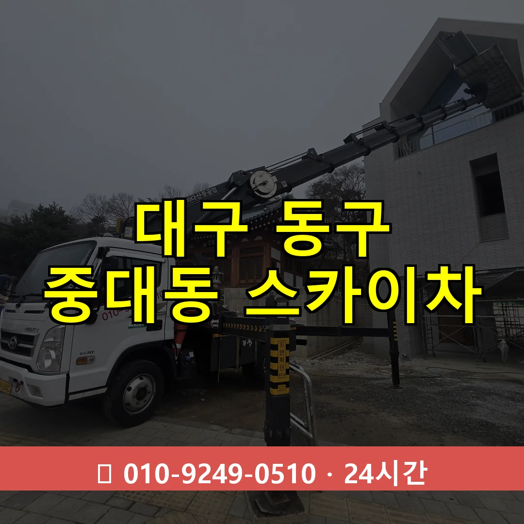 대구 동구 중대동 스카이차 24시간 즉시 출동