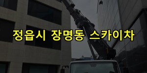 정읍시 장명동 스카이차 24시간 출동 아자스카이