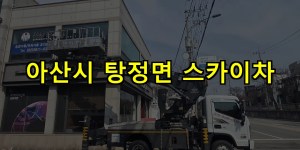 아산시 탕정면 스카이차 24시간 출동 아자스카이