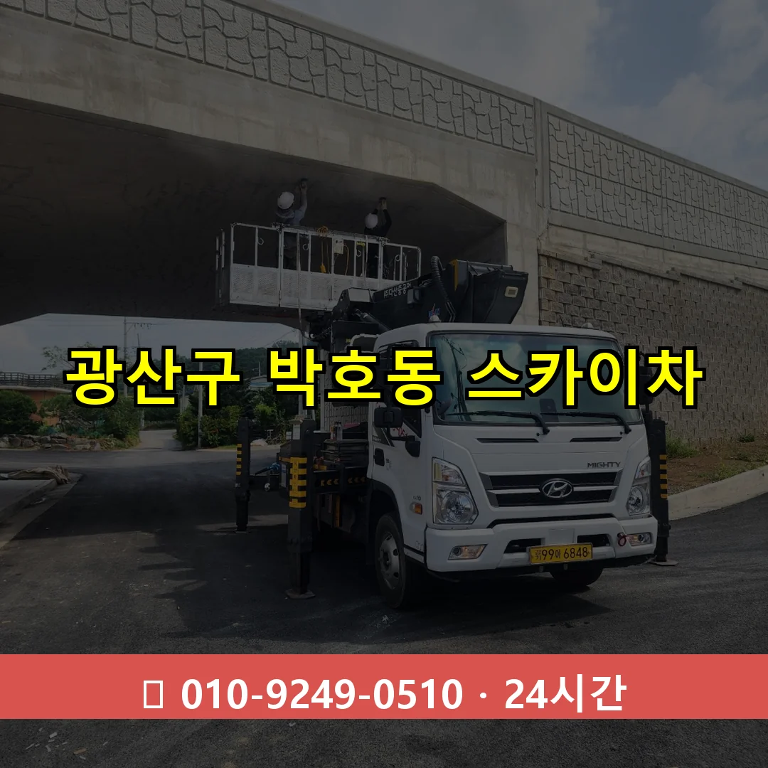 광산구 박호동 스카이차 24시간 즉시 출동