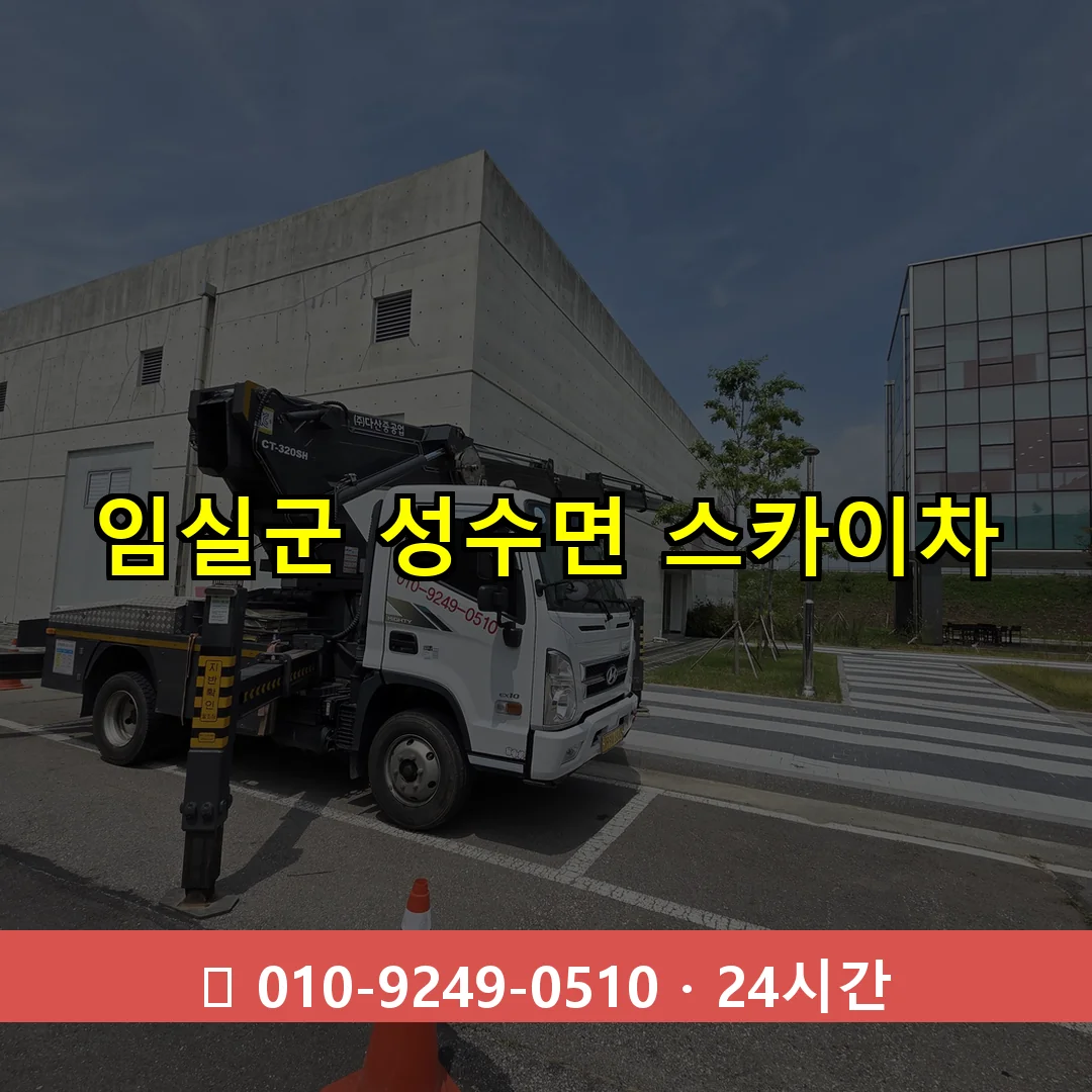 임실군 성수면 스카이차 24시간 즉시 출동