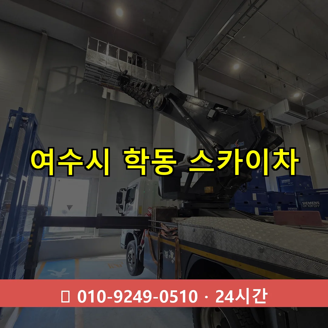 여수시 학동 스카이차 즉시 출동 - 1톤~3톤 아자스카이 1 여수시 학동 스카이차 24시간 즉시 출동