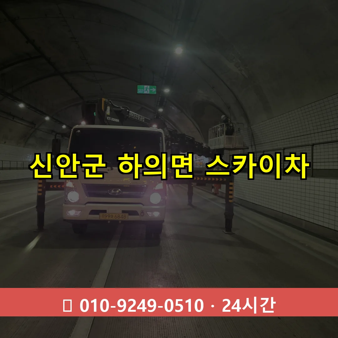 신안군 하의면 스카이차 즉시 출동 - 1톤~3톤 아자스카이 1 신안군 하의면 스카이차 24시간 즉시 출동