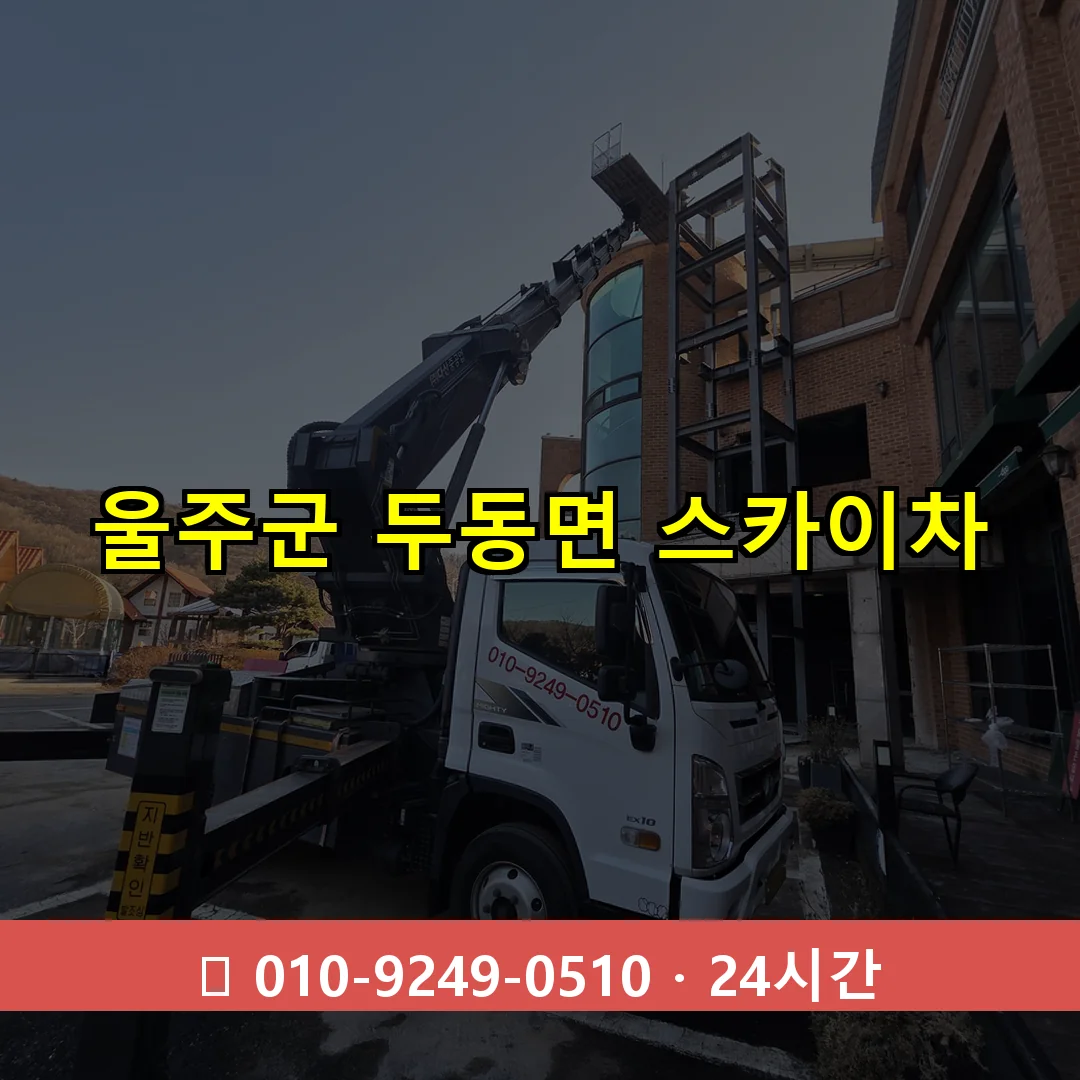 울주군 두동면 스카이차 24시간 즉시 출동