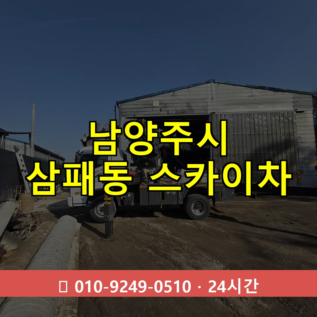남양주시 삼패동 스카이차 24시간 즉시 출동