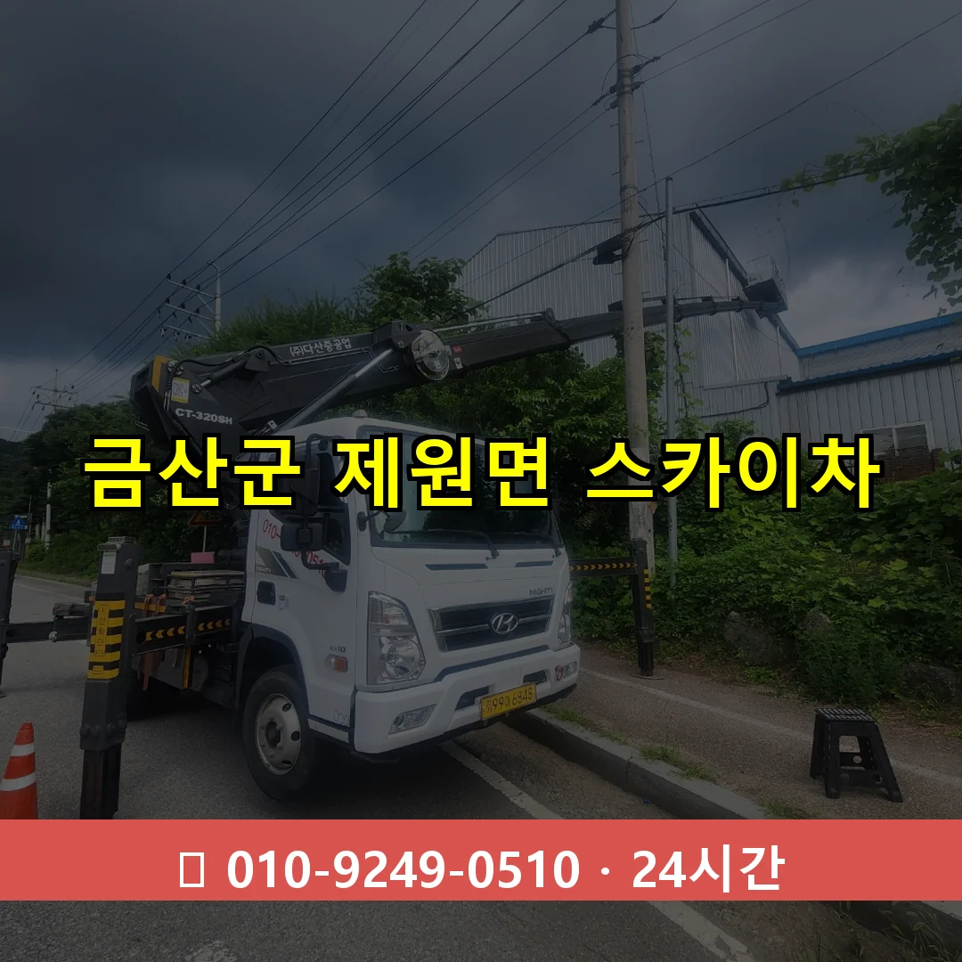 금산군 제원면 스카이차 24시간 즉시 출동