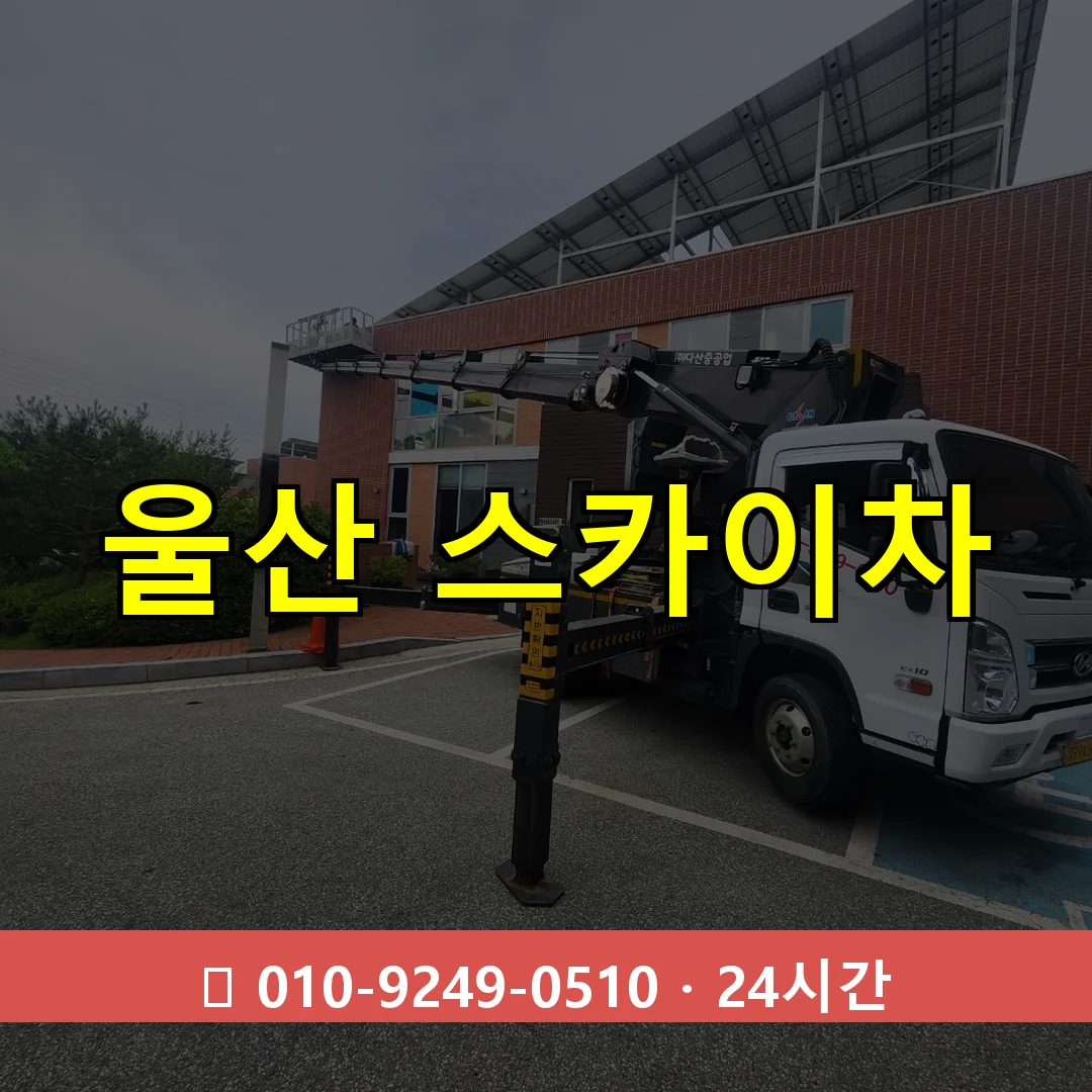 울산 스카이차 톤수별 작업 안내