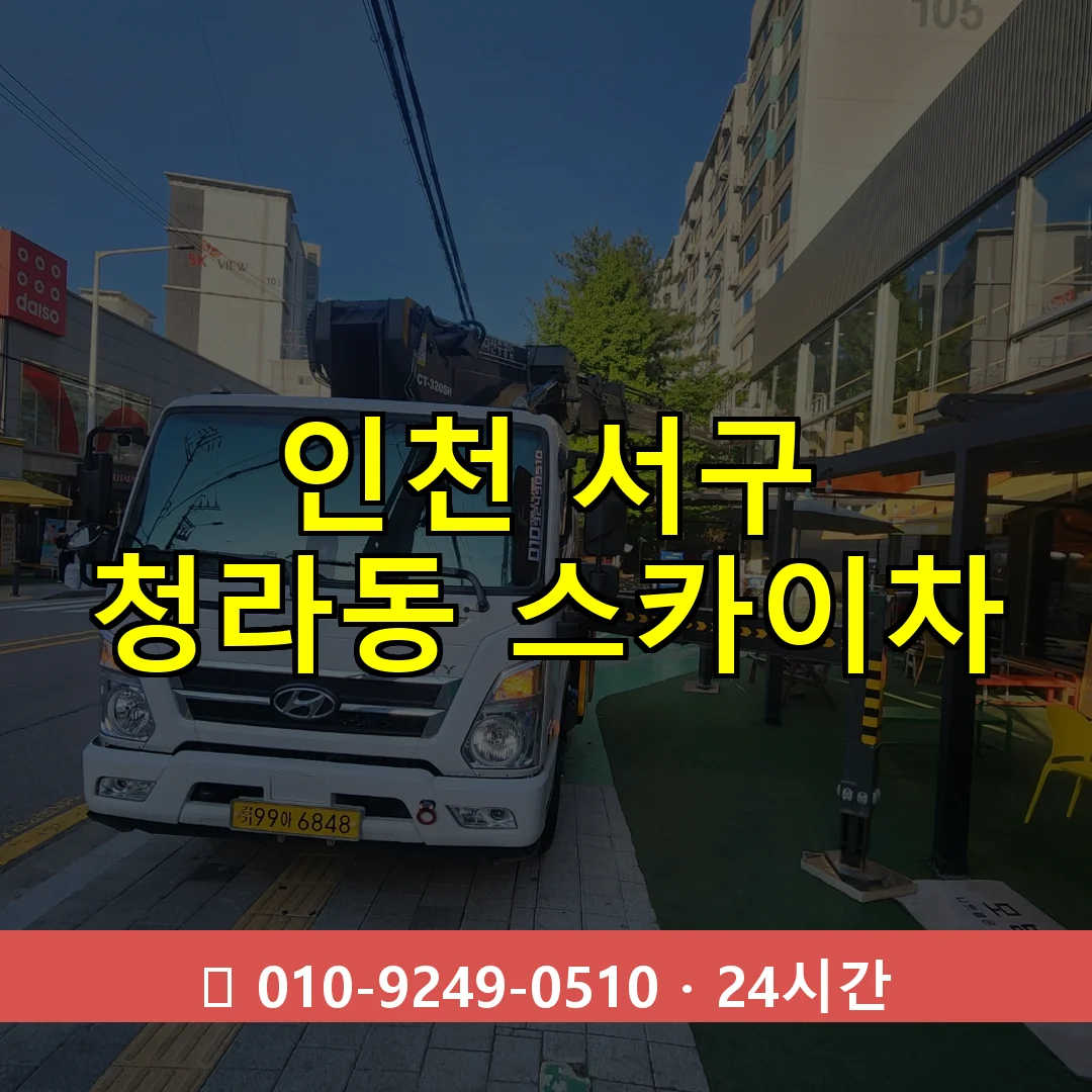 인천 서구 청라동 스카이차 24시간 즉시 출동